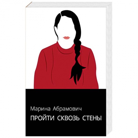 Мемуары, биографии, книга Пройти сквозь стены. Автобиография купить по скидке