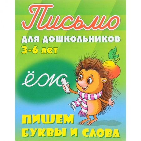Книги для дошкольников (4-6 лет), книга Пишем буквы и слова. 3-6 лет купить по скидке