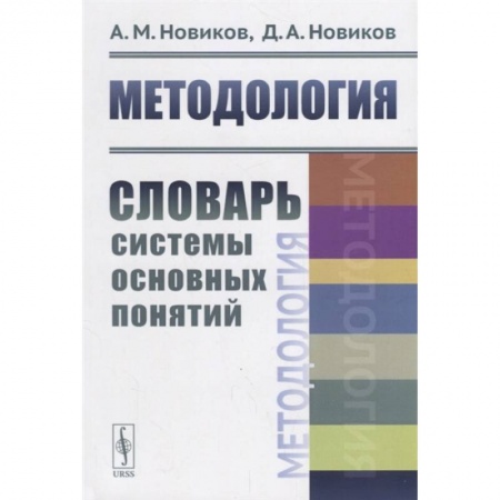 Экономика, книга Методология: Словарь системы основных понятий купить по скидке