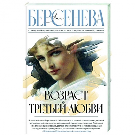 Отечественный любовный роман, книга Возраст третьей любви купить по скидке