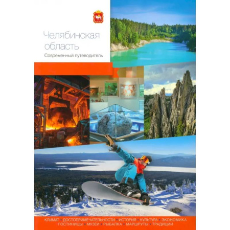 Другие регионы, книга Челябинская область. Современный путеводитель купить по скидке