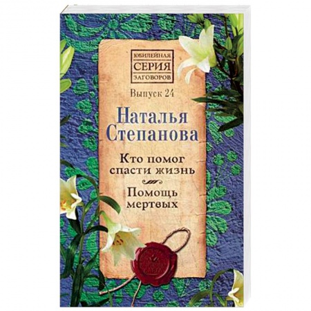 Заговоры, заклинания, книга Кто помог спасти жизнь. Помощь мертвых. Выпуск 24 купить по скидке