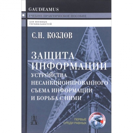 Информатика. Вычислительная техника, книга Защита информации. Устройства несанкционированного съема информации и борьба с ними купить по скидке