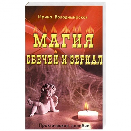 Магия и колдовство, книга Магия свечей и зеркал купить по скидке