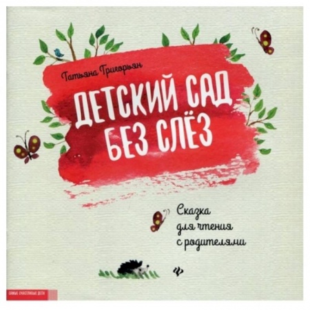 Сказки и истории для малышей, книга Детский сад без слез: сказка для чтения с родитителями купить по скидке
