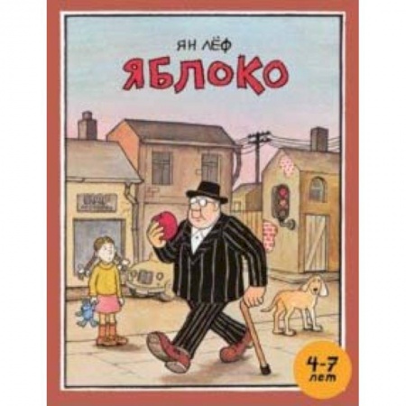 Сказки зарубежных писателей, книга Яблоко купить по скидке