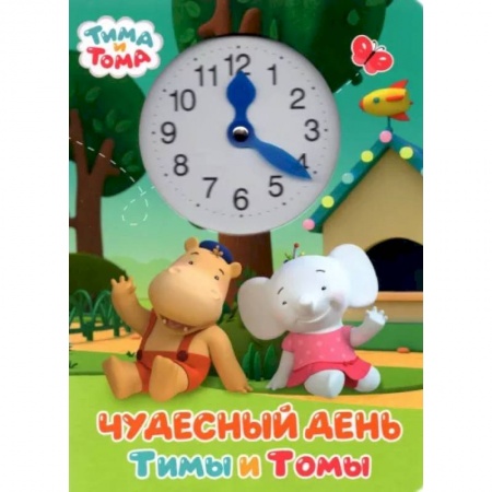 Сказки и истории для малышей, книга Чудесный день Тимы и Томы купить по скидке