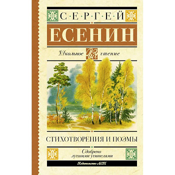 Есенин С.А. Стихотворения и поэмы