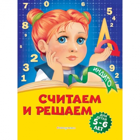 Обучение счету. Математика, книга Считаем и решаем: для детей 5-6 лет купить по скидке