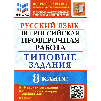 ВПР Русский язык. 8 класс. Типовые задания. 10 вариантов заданий. Подробные критерии