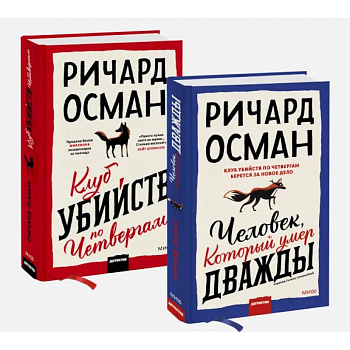 Набор из 2 книг: Клуб убийств по четвергам, Человек, который умер дважды