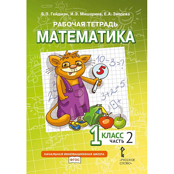 Математика. 1 класс. Рабочая тетрадь. В 4-х частях. Часть 2