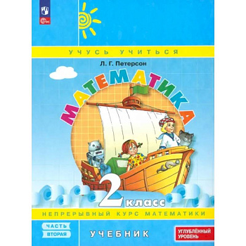 Математика. 2 класс. Углубленный уровень. Учебное пособие. Часть 2. ФГОС