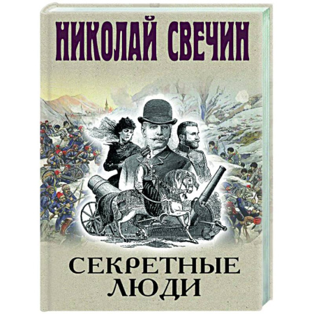 Исторический детектив, книга Секретные люди купить по скидке