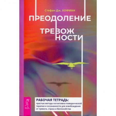 Практическая психология, книга Преодоление тревожности купить по скидке