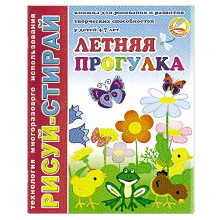 Книги для дошкольников (4-6 лет), книга Рисуй-Стирай. Летняя прогулка купить по скидке