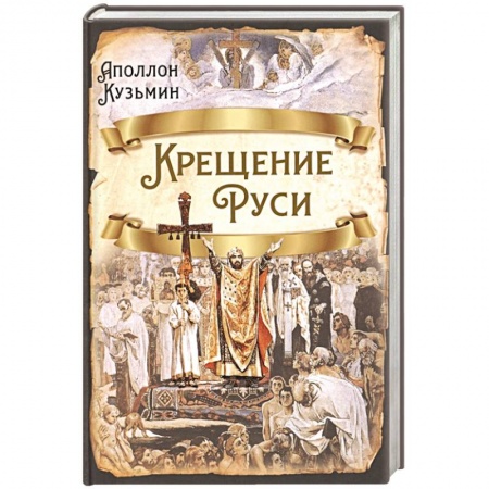 От Руси до России, книга Крещение Руси купить по скидке