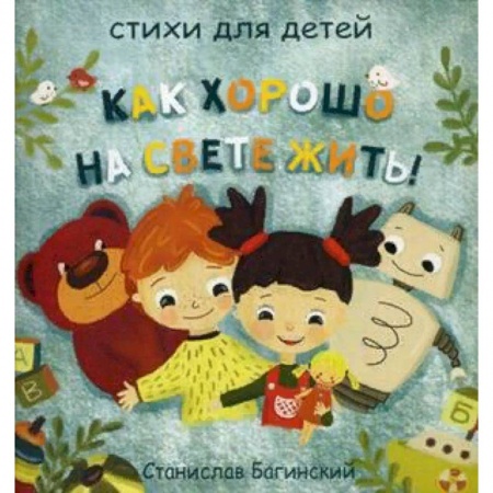 Русская поэзия для детей, книга Как хорошо на свете жить! купить по скидке