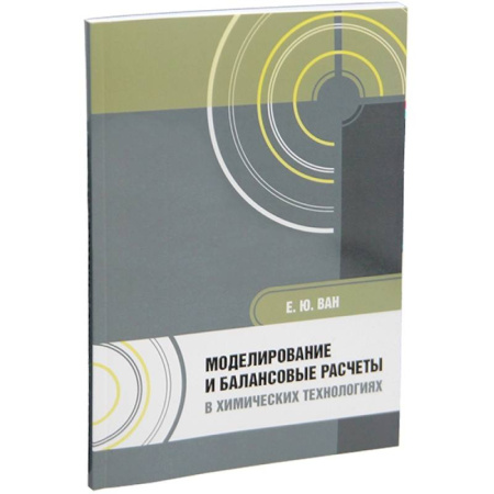 Химические науки, книга Моделирование и балансовые расчеты в химических технологиях: Учебное пособие купить по скидке