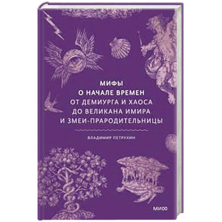 Эпос. Фольклор. Мифы, книга Мифы о начале времен. От Демиурга и Хаоса до великана Имира и Змеи-прародительницы купить по скидке