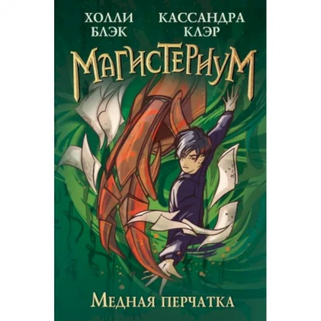 Мистика. Фантастика. Фэнтези, книга Медная перчатка купить по скидке