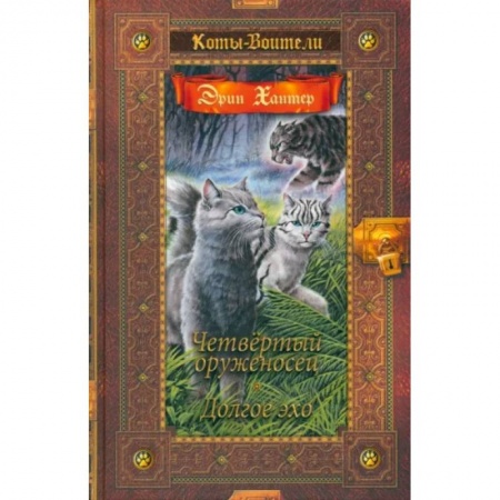 Мистика. Фантастика. Фэнтези, книга Четвертый оруженосец. Долгое эхо купить по скидке