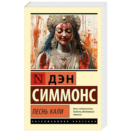 Мистика, ужасы, книга Песнь Кали купить по скидке