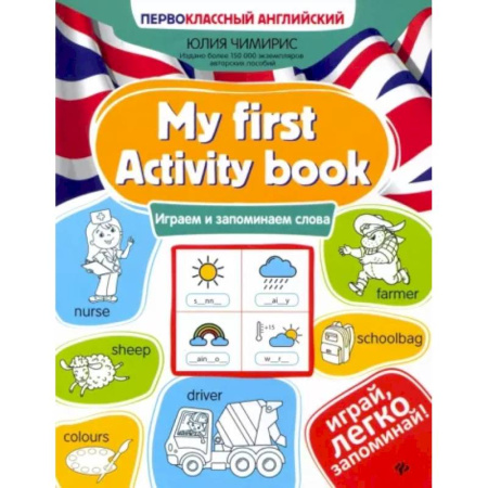 Детям. Школьникам. Студентам, книга My first Activity book. Играем и запоминаем слова купить по скидке