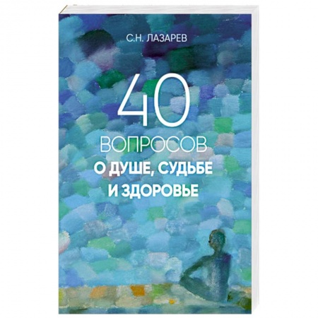 Эзотерика. Оккультизм, книга 40 вопросов о душе, судьбе и здоровье купить по скидке