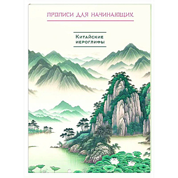 Китайские иероглифы. Прописи для начинающих (горы и реки)