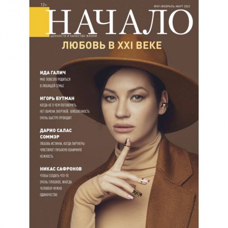 Эзотерика. Парапсихология. Тайны, книга Начало. №69/22. Любовь в XXI веке купить по скидке