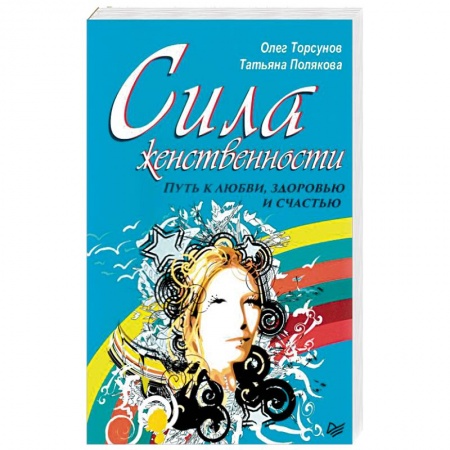 Практическая психология, книга Сила женственности. Путь к любви, здоровью и счастью купить по скидке
