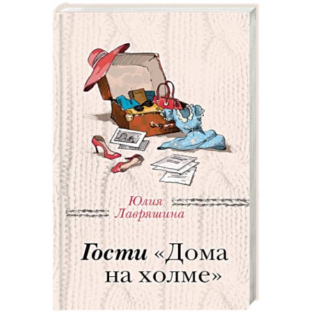 Отечественный любовный роман, книга Гости 'Дома на холме' купить по скидке