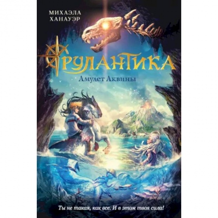 Повести и рассказы о детях, книга Амулет Аквины купить по скидке