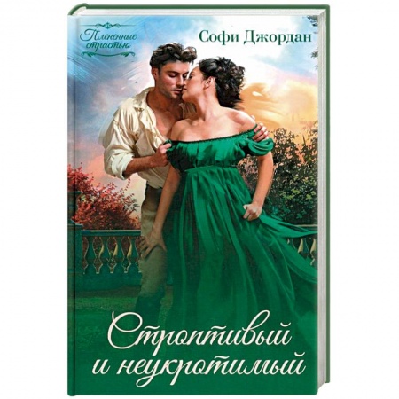 Исторический любовный роман, книга Строптивый и неукротимый купить по скидке