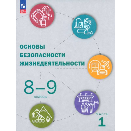 Другие предметы, книга ОБЖ. 8-9 классы. Учебник. В 2-х частях. Часть 1. ФГОС купить по скидке