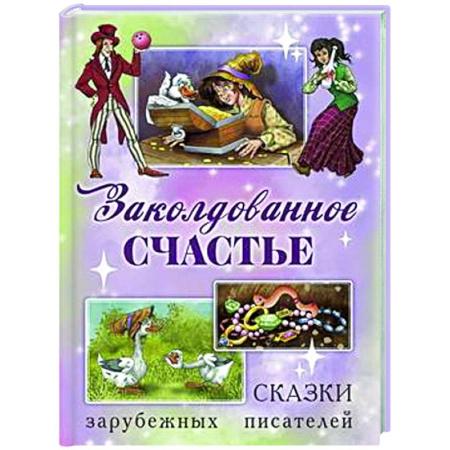 Сказки зарубежных писателей, книга Заколдованное счастье. Сказки зарубежных писателей купить по скидке