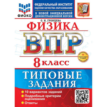 Физика. Астрономия, книга ВПР. Физика. 8 класс. 10 вариантов. Типовые задания купить по скидке