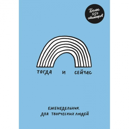 Книги для творчества, книга Тогда и сейчас. Еженедельник для творческих людей купить по скидке