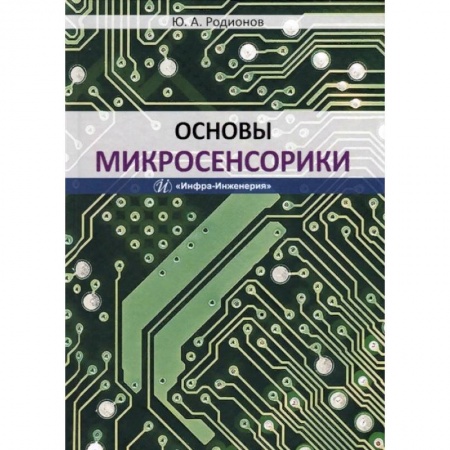 Автоматика. Радиоэлектроника. Связь, книга Основы микросенсорики. Учебное пособие купить по скидке