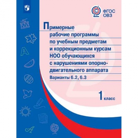 Коррекционная педагогика, книга Примерные рабочие программы для обучающихся с нарушениями ОД аппарата. Варианты 6.2, 6.3. 1 класс купить по скидке