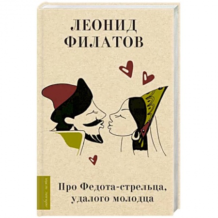 Русская поэзия, книга Про Федота-стрельца, удалого молодца купить по скидке