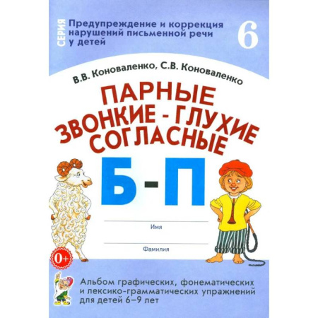 Развитие речи. Чтение, книга Парные звонкие - глухие согласные Б-П. Альбом графических, фонематических и лексико-грамматических упражнений для детей 6-9 лет купить по скидке
