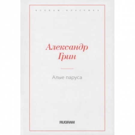 Русская классика, книга Алые паруса купить по скидке