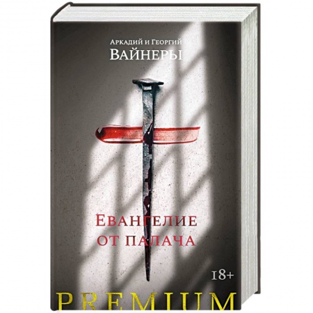 Русская приключенческая литература, книга Евангелие от палача купить по скидке