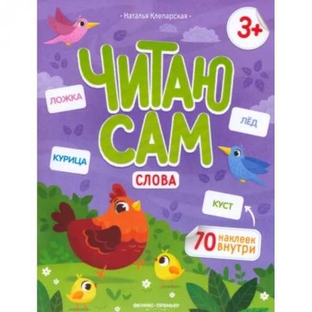 Книги для дошкольников (4-6 лет), книга Читаю сам. Слова купить по скидке