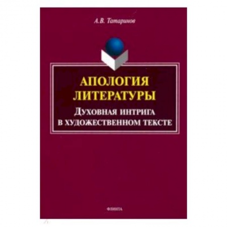 Литературоведение, книга Апология литературы. Духовная интрига в художественном тексте купить по скидке