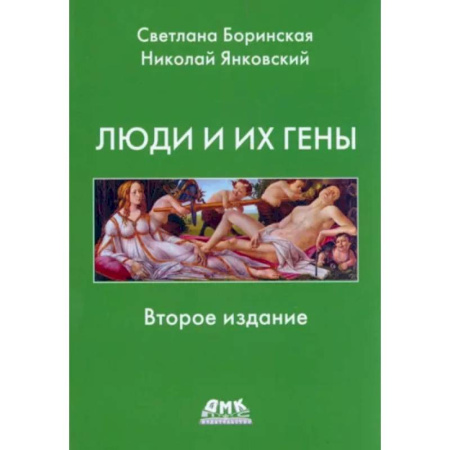 Анатомия и физиология человека, книга Люди и их гены купить по скидке