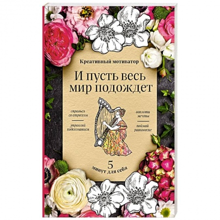 Психология, книга И пусть весь мир подождет. 5 минут для себя купить по скидке