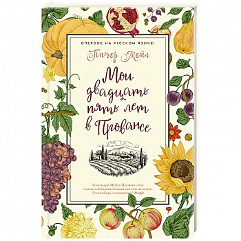 Мои двадцать пять лет в Провансе